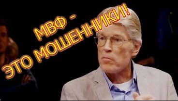 МВФ ЭТО МОШЕННИКИ! ШОК! ПРАВДА ОТ НЕМЦЕВ