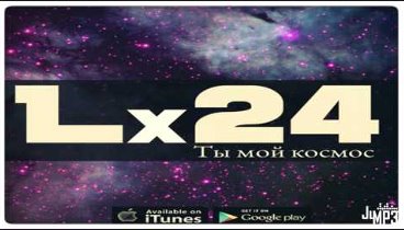 Lx24 – Ты мой космос