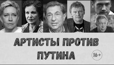 Высказывания известных артистов о власти в России 16+