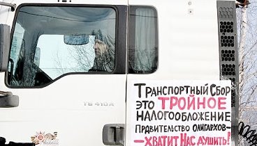 Новосибирск. Акция протеста дальнобойщиков