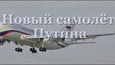 Новый самолет Путина напоминает лайнер арабского шейха