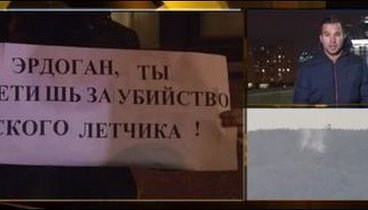 Атака на Су-24: у посольства Турции в Москве прошла акция протеста