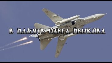 В память Российского пилота Су-24 Олега Пешкова