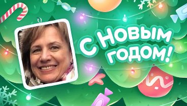 С Новым Годом!