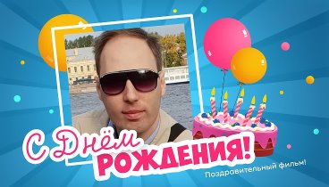 С днём рождения, Вадим!