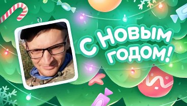 С Новым Годом!