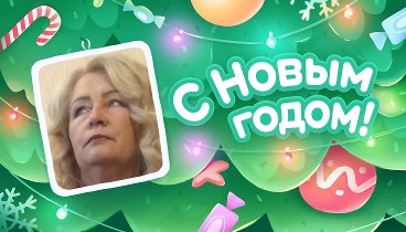 С Новым Годом!