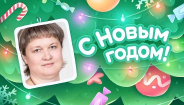 С Новым Годом!