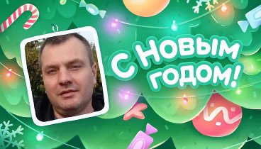 С Новым Годом!