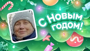 С Новым Годом!