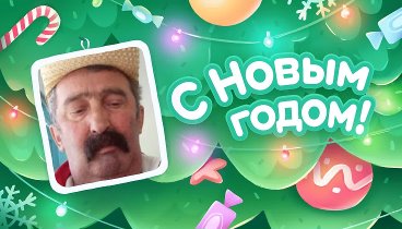 С Новым Годом!