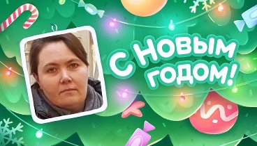 С Новым Годом!