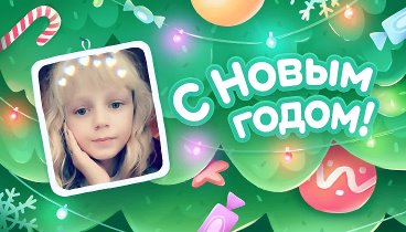 С Новым Годом!