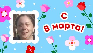 С 8 марта, Ольга!