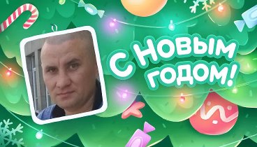 С Новым Годом!