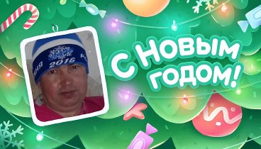 С Новым Годом!