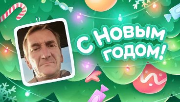 С Новым Годом!