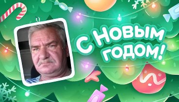 С Новым Годом!