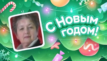 С Новым Годом!