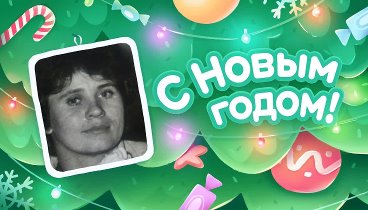 С Новым Годом!