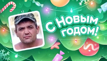 С Новым Годом!