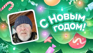 С Новым Годом!