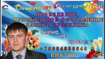 Ведущий Тищенко Виктор г.Светлоград