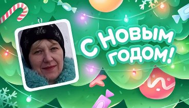 С Новым Годом!