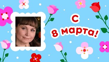 С 8 марта, Анастасия!