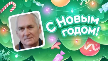 С Новым Годом!