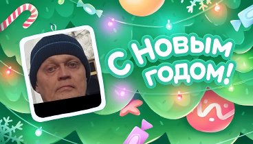 С Новым Годом!