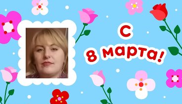 С 8 марта, Елена!