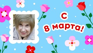 С 8 марта!