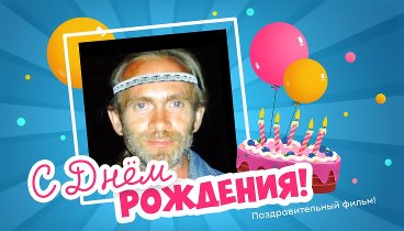 С днём рождения, Коло Брежнев!