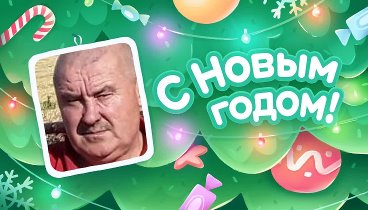 С Новым Годом!