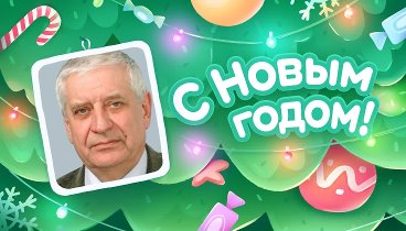 С Новым Годом!