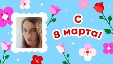 С 8 марта, оксана!