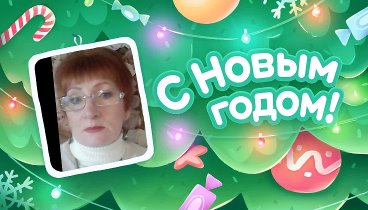 С Новым Годом!