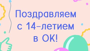 Поздравляем с 14-летием в ОК!