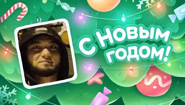 С Новым Годом!