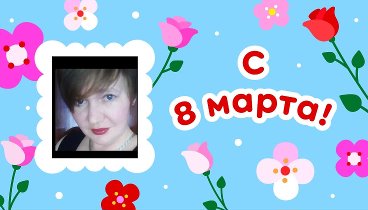 С 8 марта!