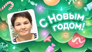 С Новым Годом!