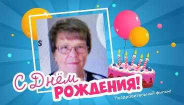 С днём рождения, Svetlana!