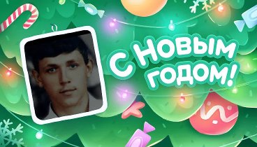 С Новым Годом!