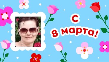 С 8 марта, Ирина!