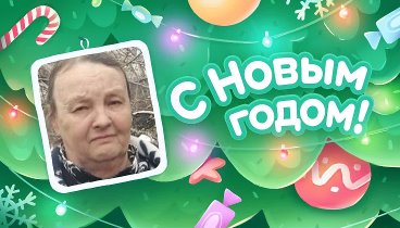 С Новым Годом!