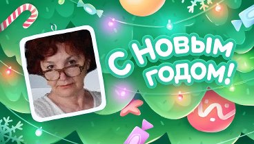 С Новым Годом!