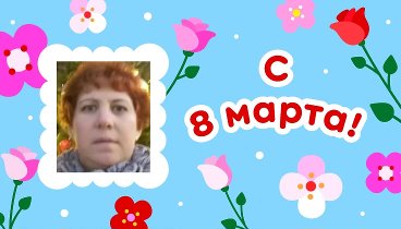 С 8 марта, Людмила!