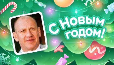 С Новым Годом!