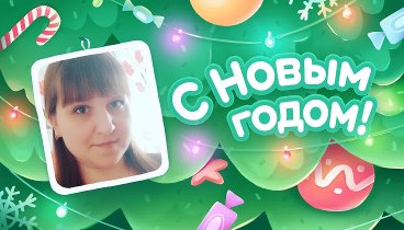 С Новым Годом!